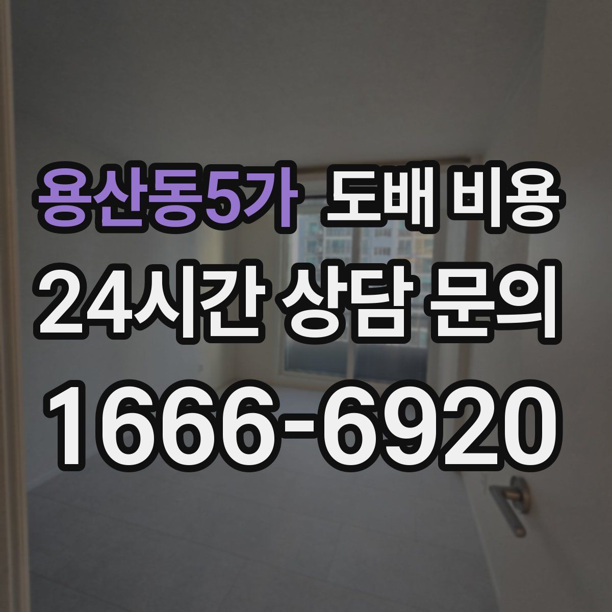 용산동5가 도배 비용