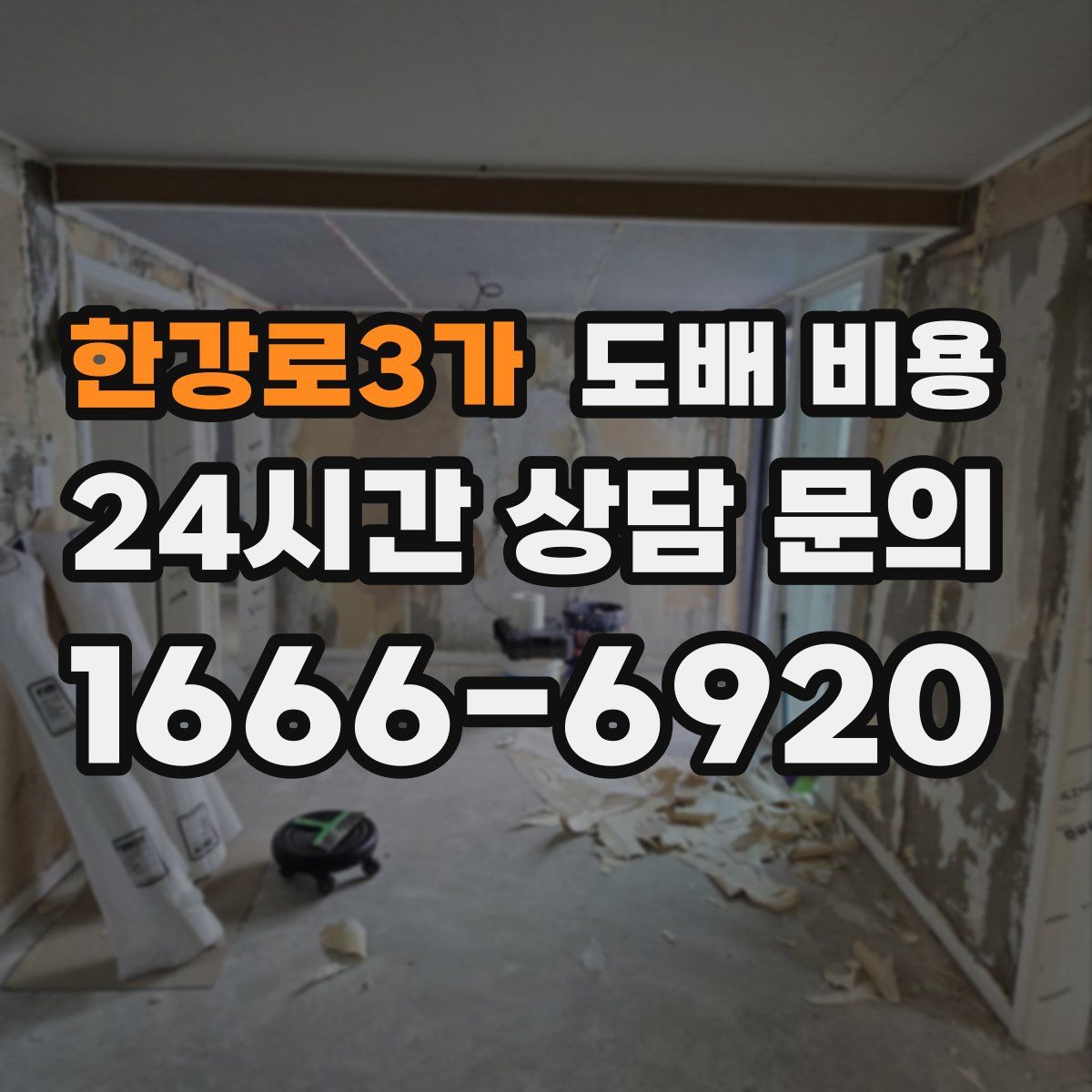 한강로3가 도배 비용