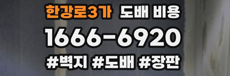 한강로3가 도배 비용