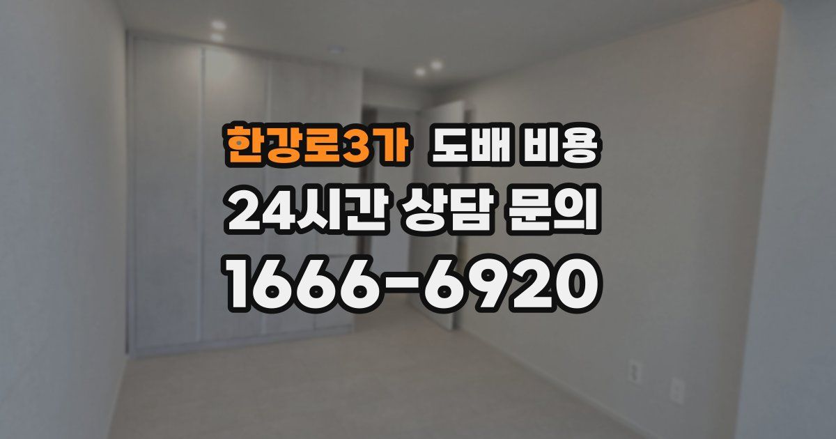 한강로3가 도배 비용