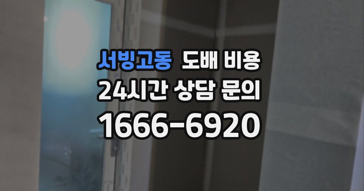 서빙고동 도배 비용