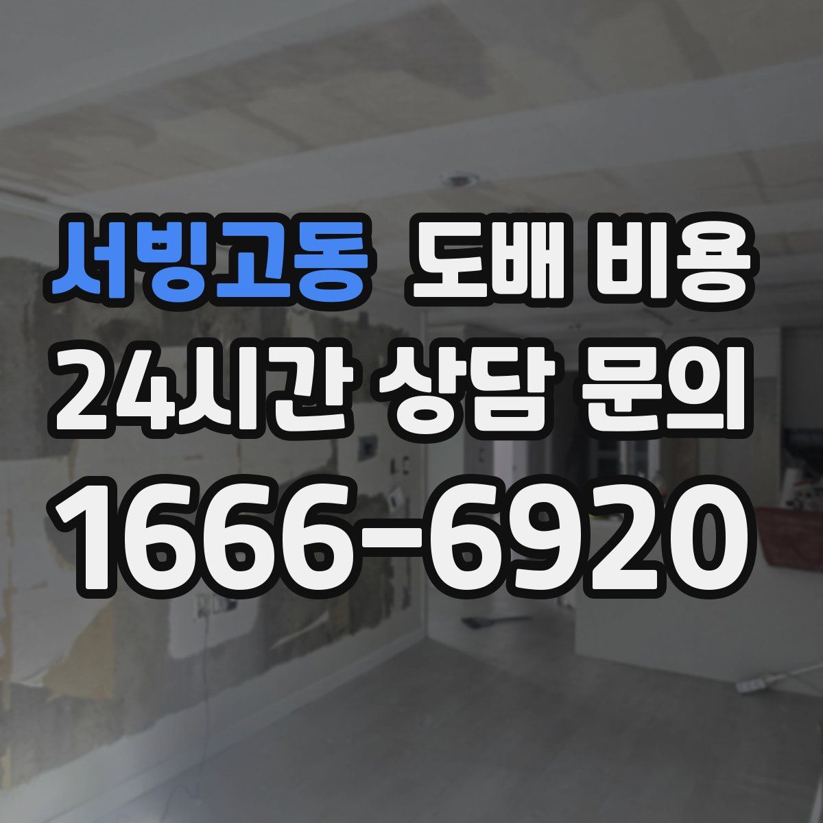 서빙고동 도배 비용