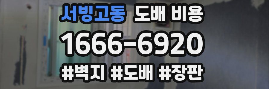 서빙고동 도배 비용