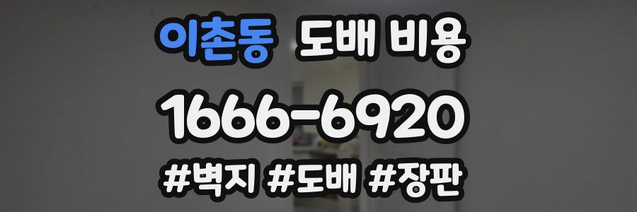 이촌동 도배 비용