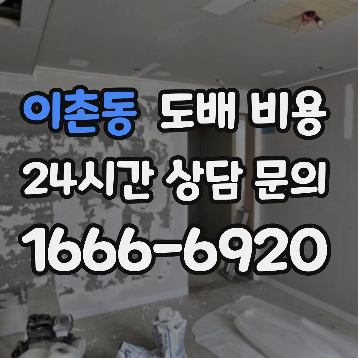 이촌동 도배 비용
