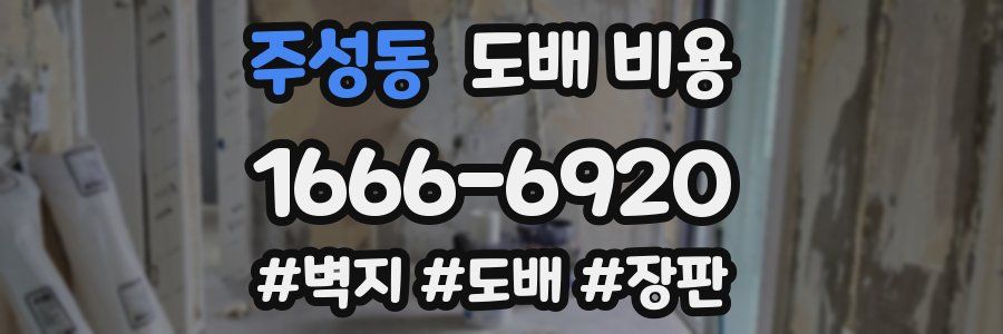 주성동 도배 비용