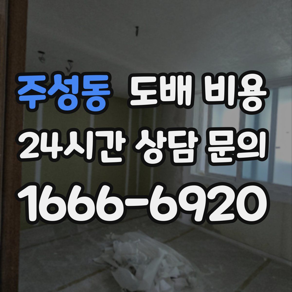 주성동 도배 비용