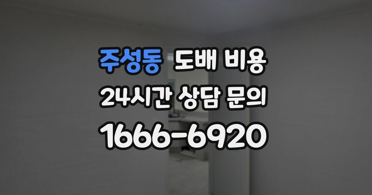 주성동 도배 비용