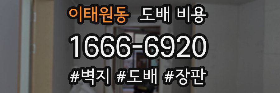 이태원동 도배 비용