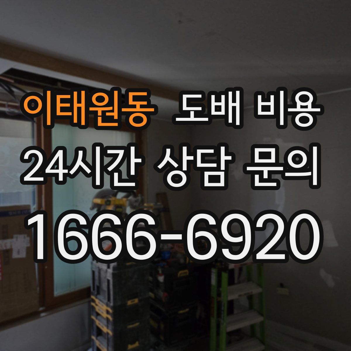 이태원동 도배 비용