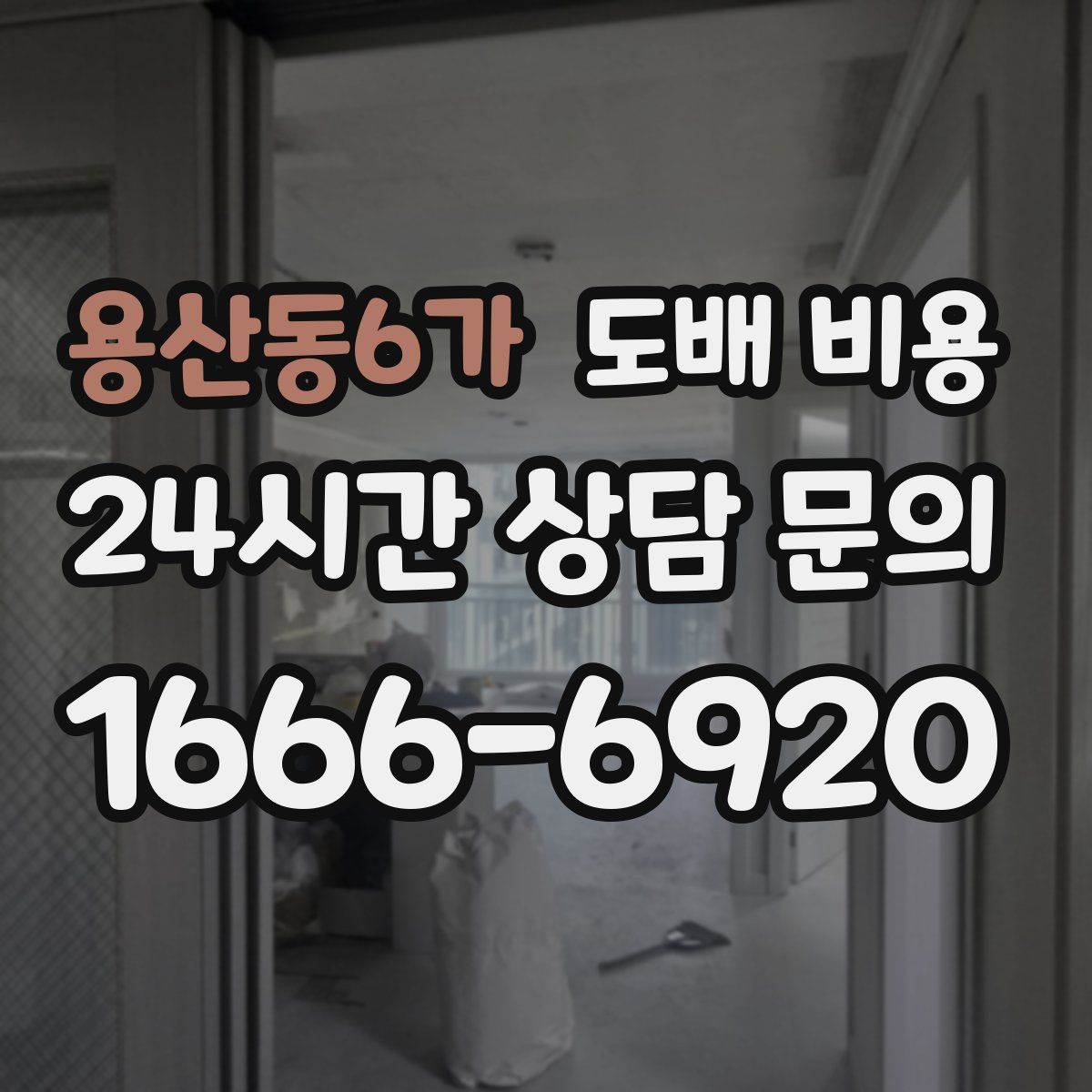 용산동6가 도배 비용