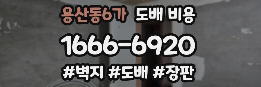 용산동6가 도배 비용