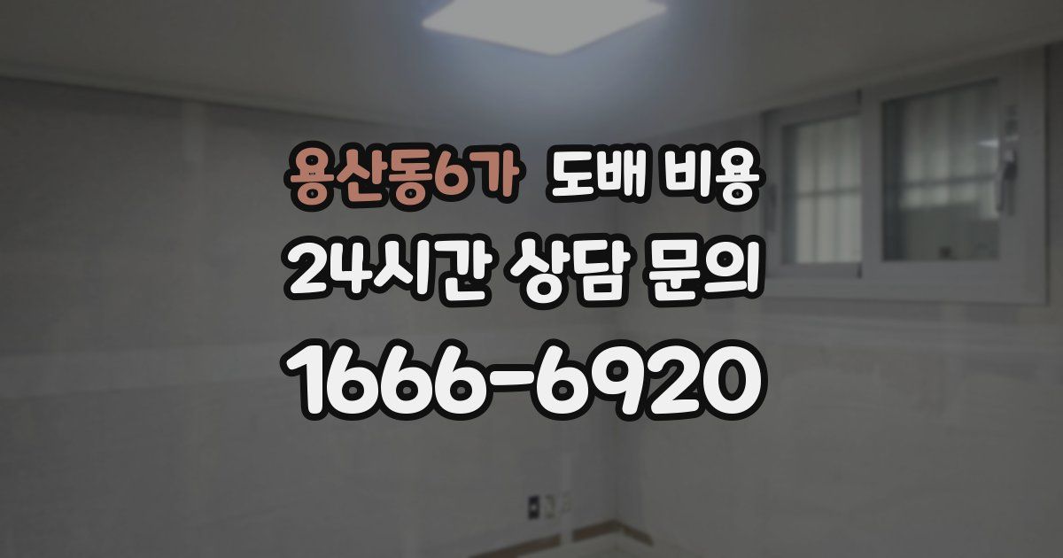 용산동6가 도배 비용