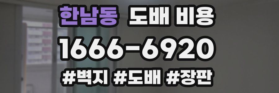 한남동 도배 비용
