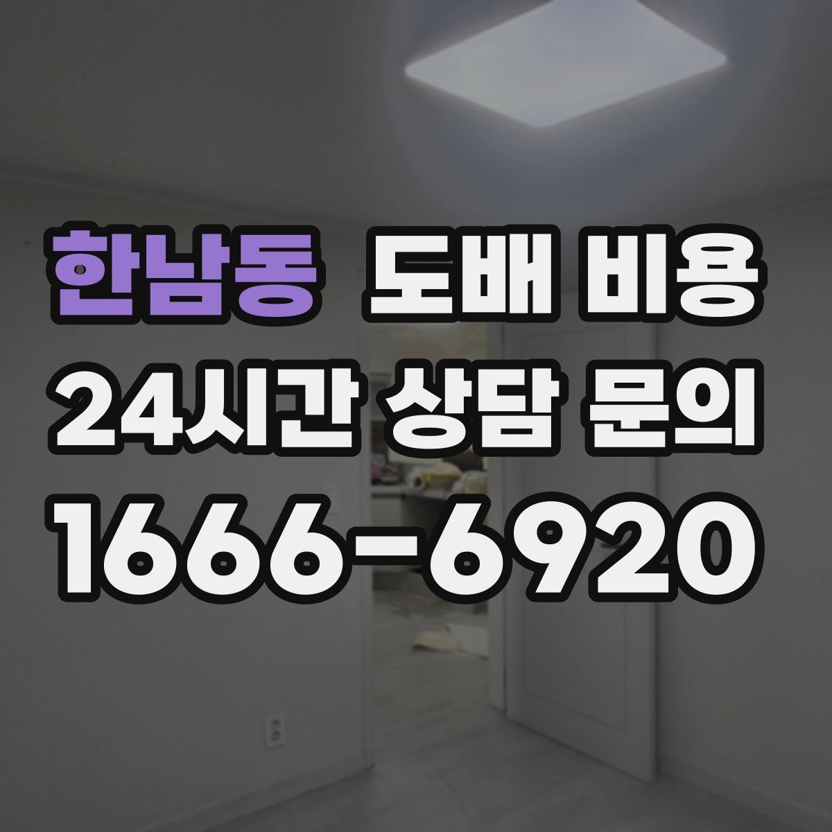한남동 도배 비용