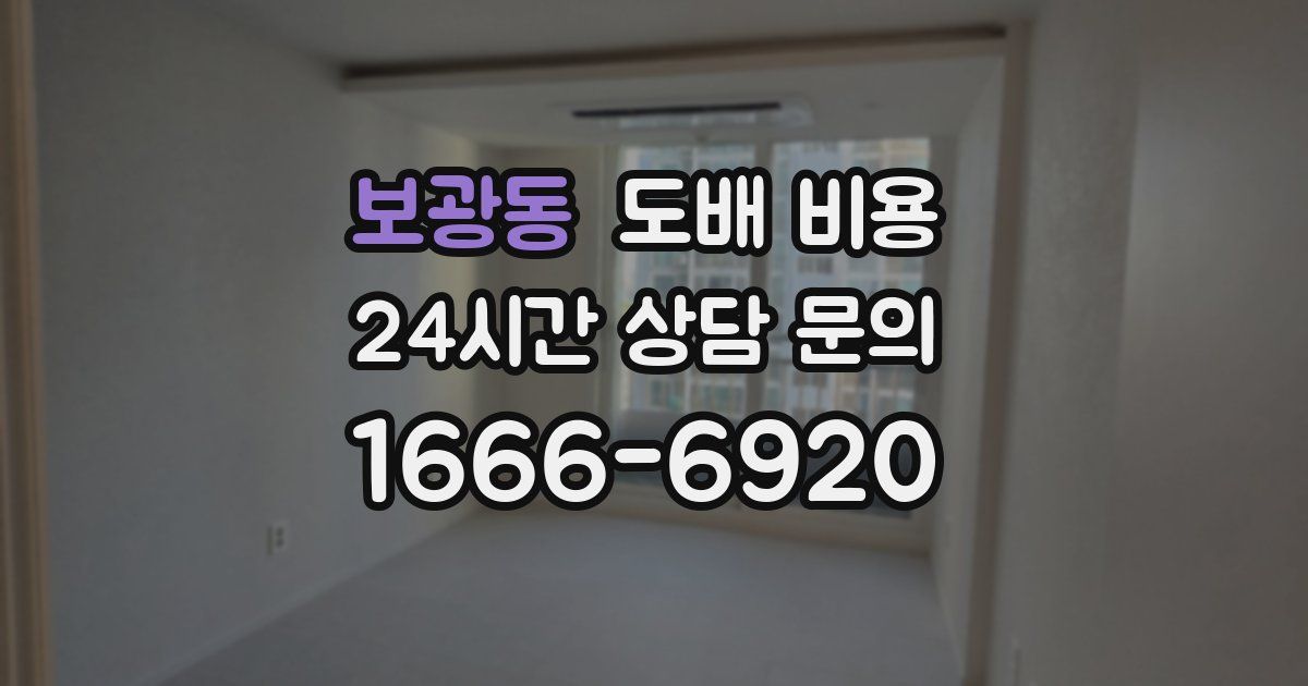 보광동 도배 비용