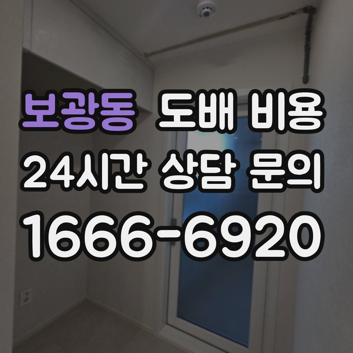 보광동 도배 비용