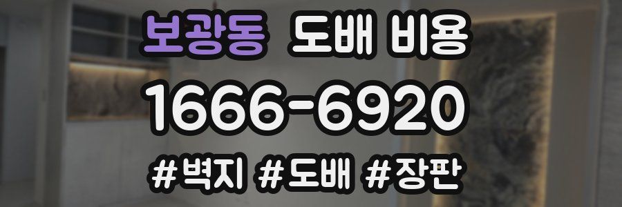 보광동 도배 비용