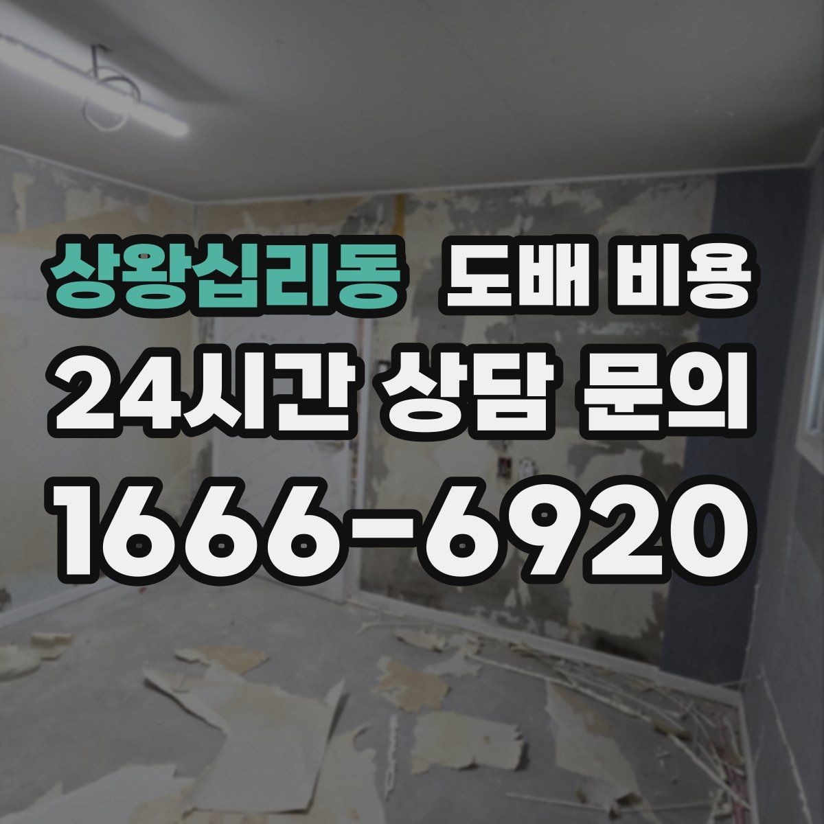 상왕십리동 도배 비용 예상 견적을 볼 때 유의할 점