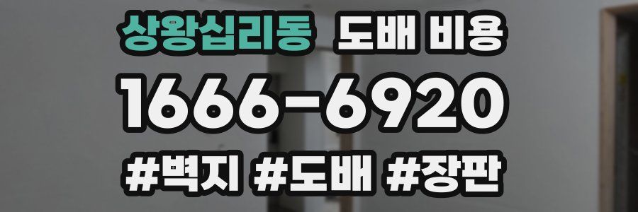 상왕십리동 도배 비용