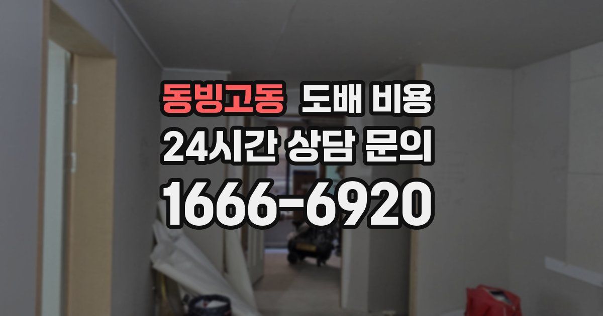동빙고동 도배 비용