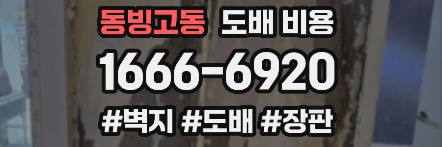 동빙고동 도배 비용