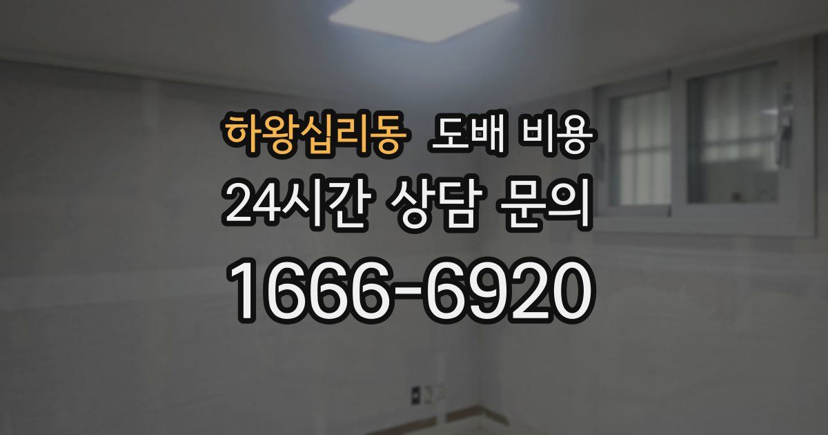 하왕십리동 도배 비용