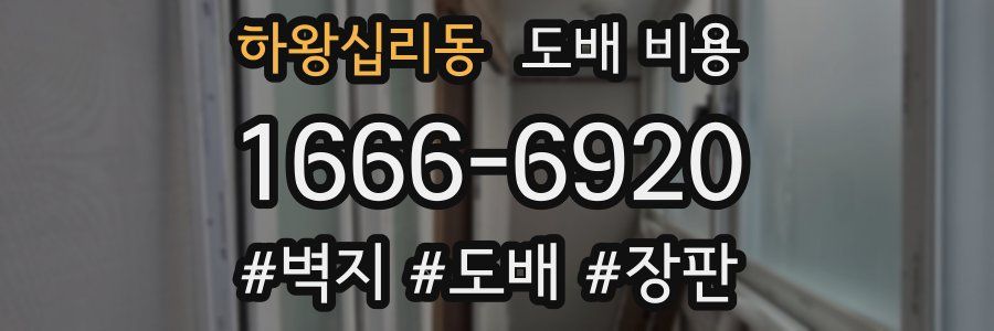 하왕십리동 도배 비용