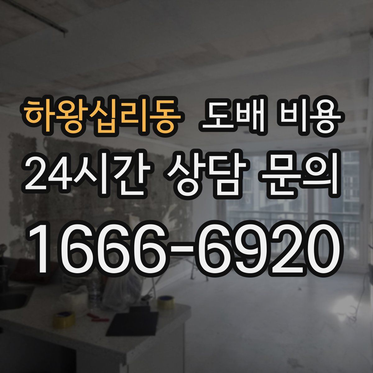 하왕십리동 도배 비용