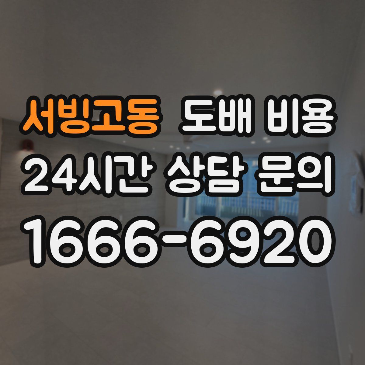 서빙고동 도배 비용