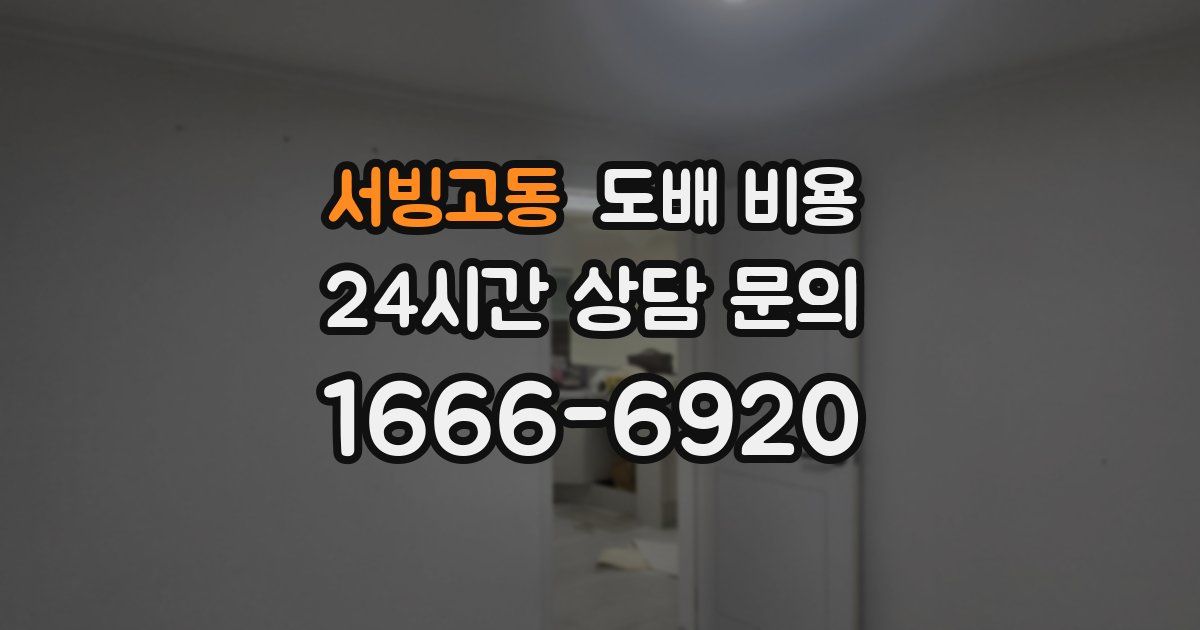 서빙고동 도배 비용