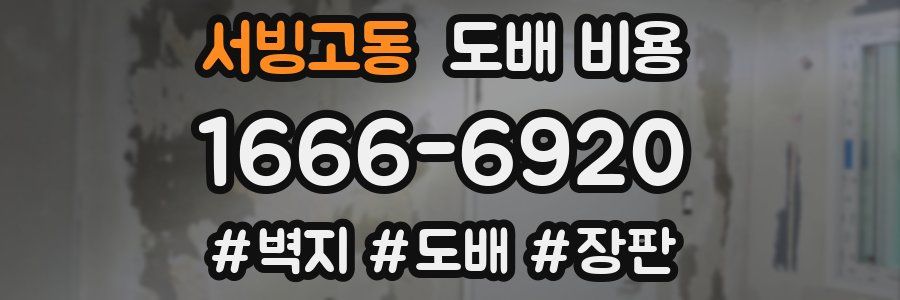 서빙고동 도배 비용