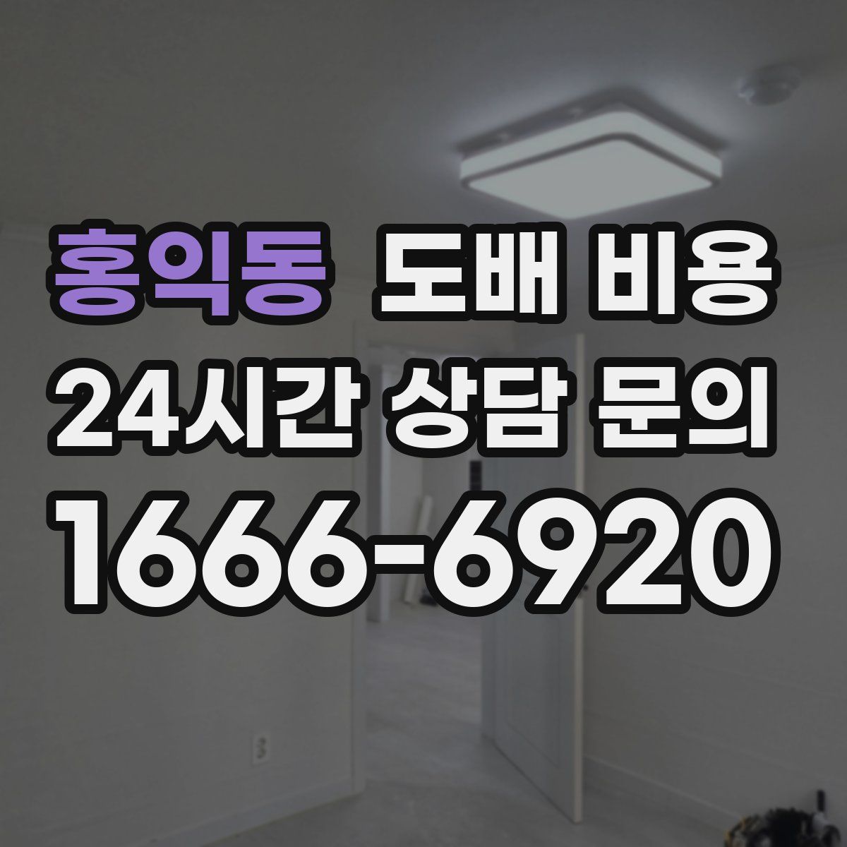 홍익동 도배 비용