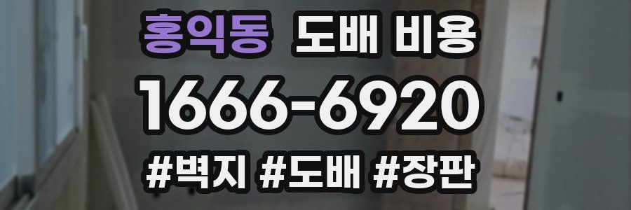홍익동 도배 비용