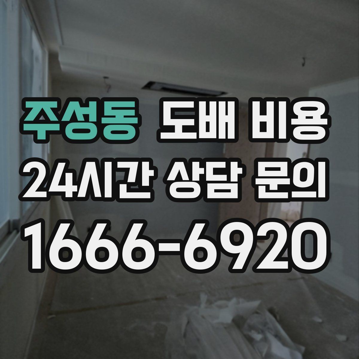 주성동 도배 비용 알아볼 때 먼저 확인할 점