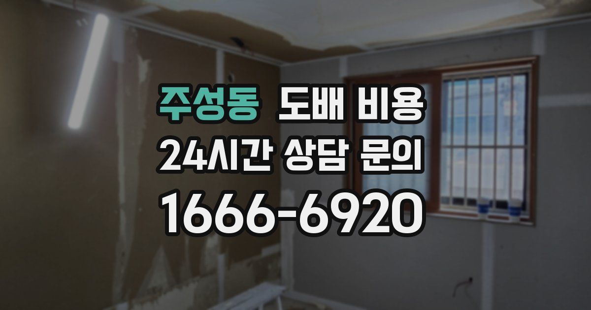 주성동 도배 비용
