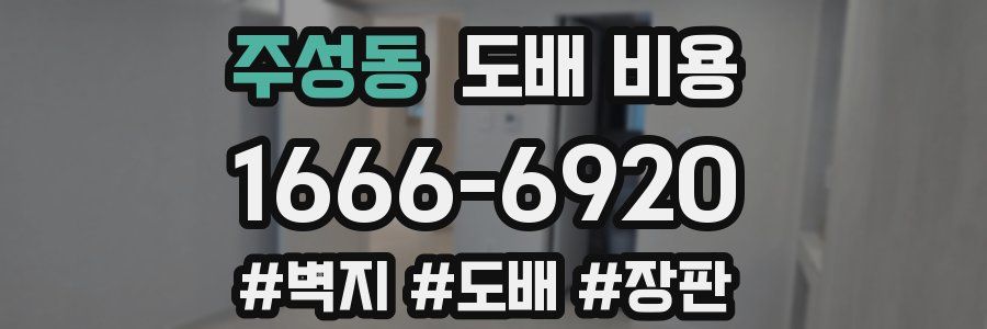 주성동 도배 비용