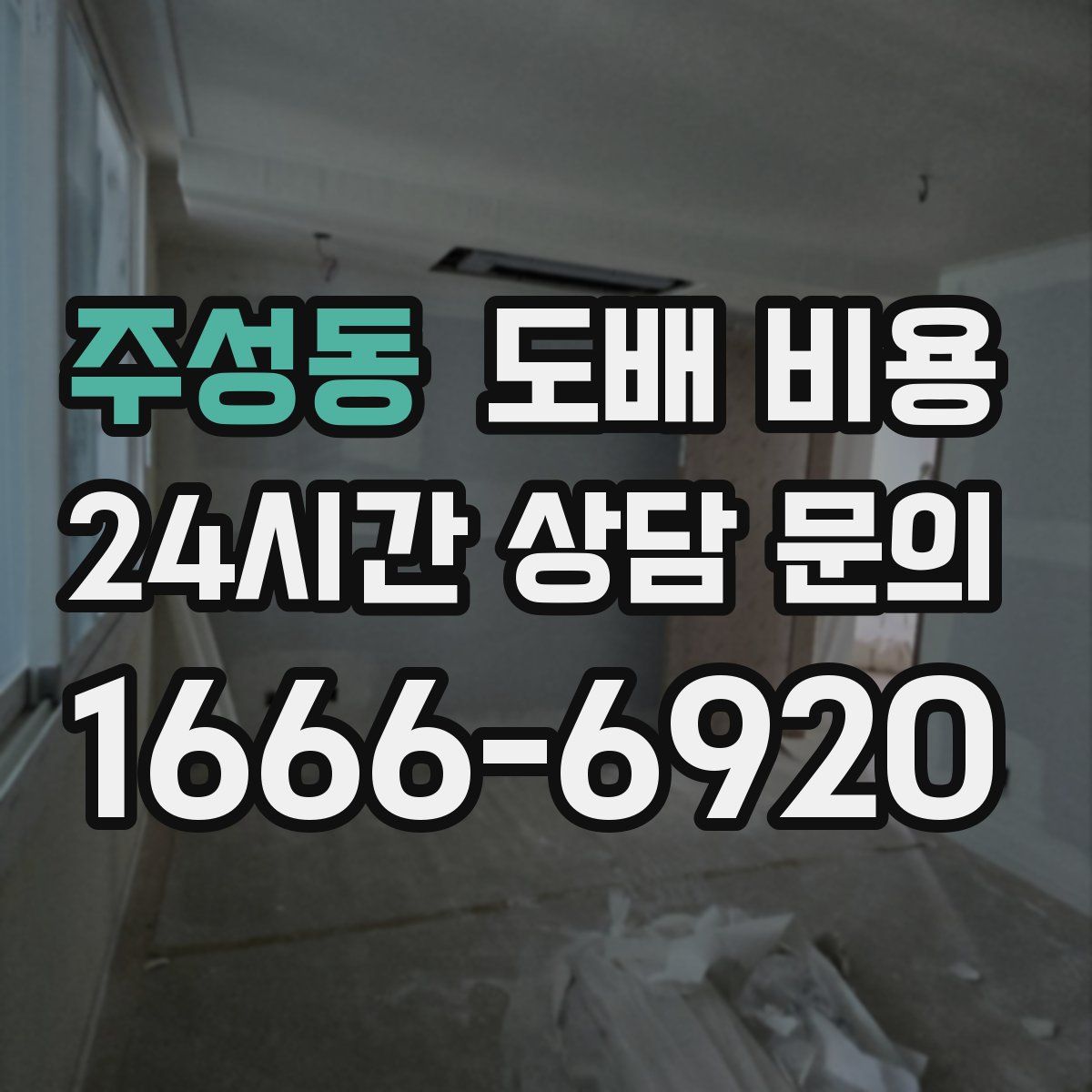 주성동 도배 비용