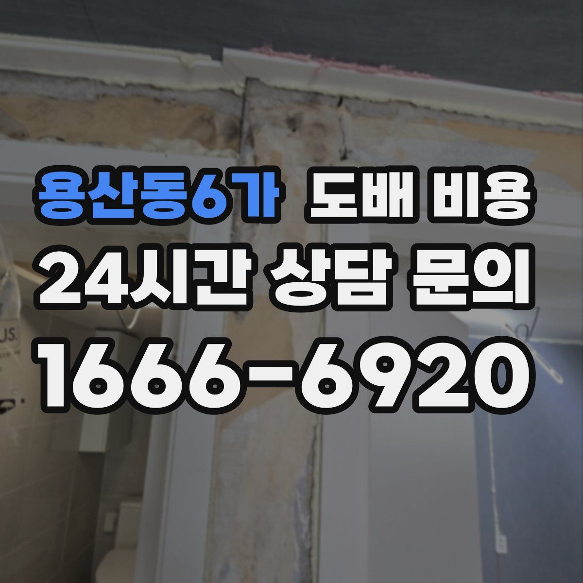 용산동6가 도배 비용