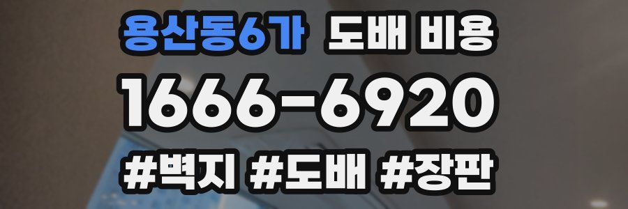 용산동6가 도배 비용
