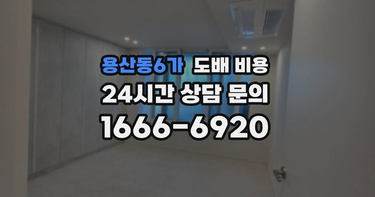 용산동6가 도배 비용