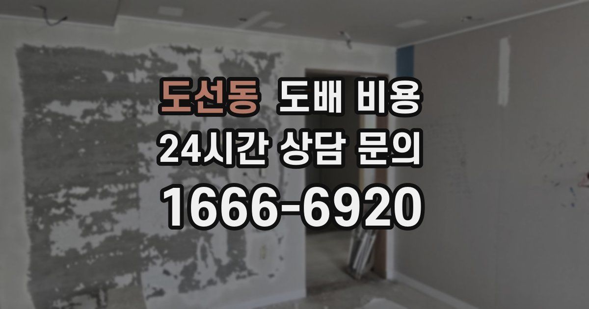 도선동 도배 비용