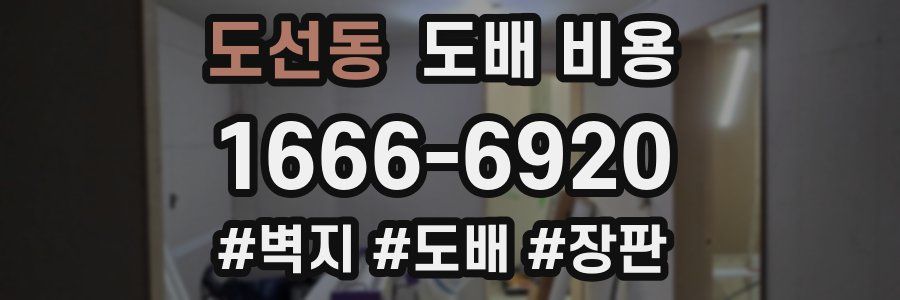 도선동 도배 비용
