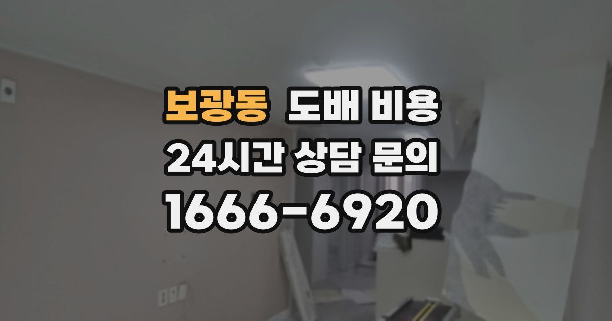 보광동 도배 비용