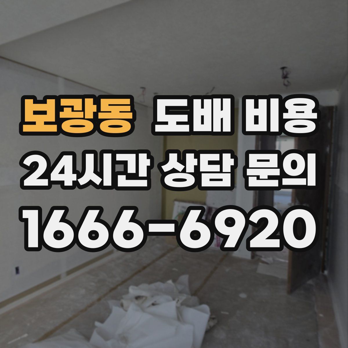 보광동 도배 비용