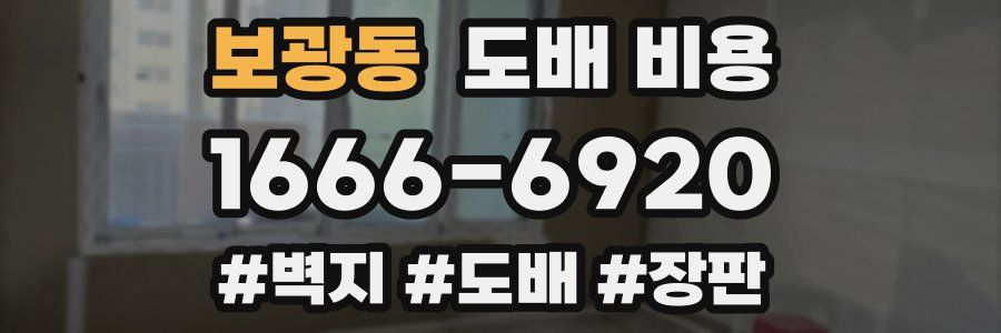 보광동 도배 비용