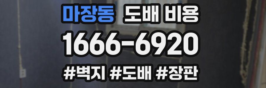 마장동 도배 비용