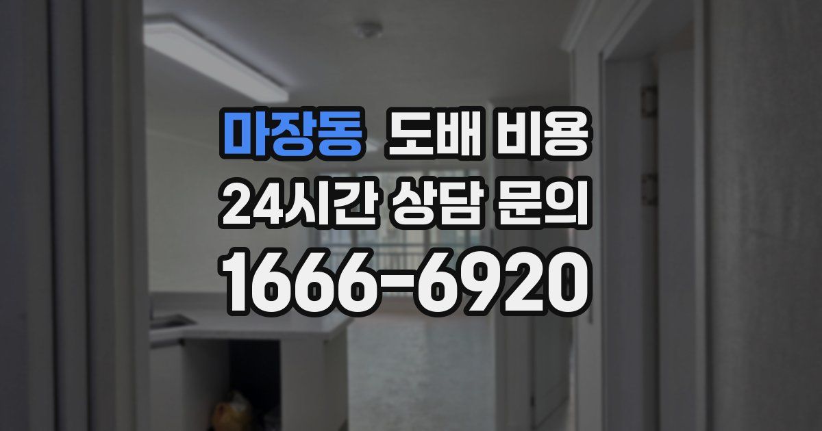 마장동 도배 비용