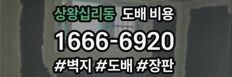 상왕십리동 도배 비용