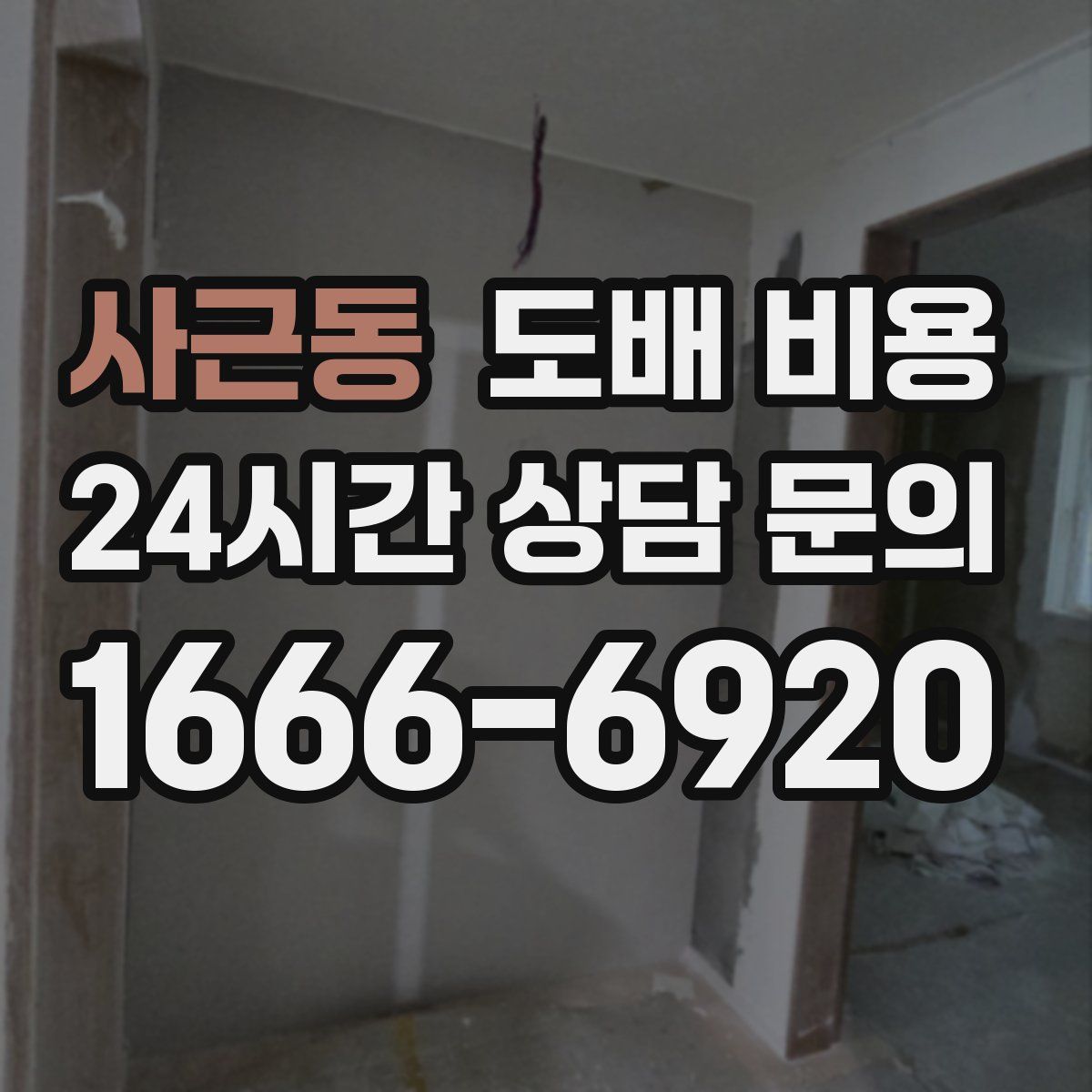사근동 도배 비용